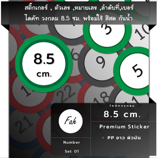 สติ๊กเกอร์ตัวเลข [CC1.85A4_SSN.Number.01] หมายเลข ลำดับที่ sticker วงกลม 8.5ซม.หลายสี กันน้ำ เลขที่ เบอร์ หลายขนาด ใหญ่