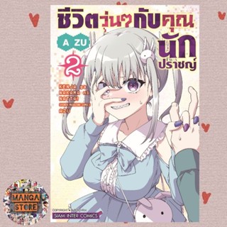 ชีวิตวุ่นๆกับคุณนักปราชญ์ เล่ม 1-2 มือ 1 พร้อมส่ง