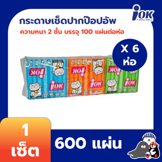 iOK กระดาษเช็ดปากชนิดป๊อปอัพ หนา 2 ชั้น บรรจุ 100 แผ่น/ห่อ x 6 ห่อ (600 แผ่น)