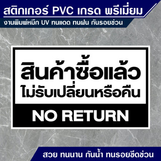 สติกเกอร์ ซื้อแล้วไม่รับเปลี่ยนคืน สติกเกอร์ 3M ทนแดด ทนฝน สินค้าคุณภาพ อายุการใช้งานยาวนาน