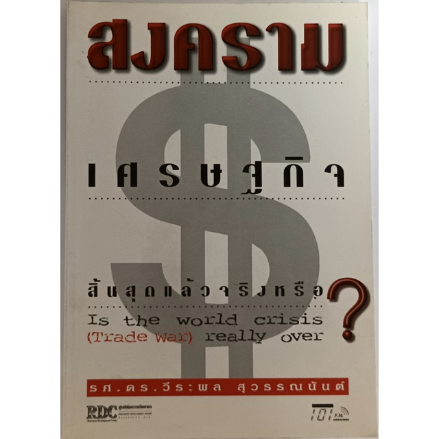 สงครามเศรษฐกิจ-สิ้นสุดแล้วจริงหรือ-หนังสือหายากมาก