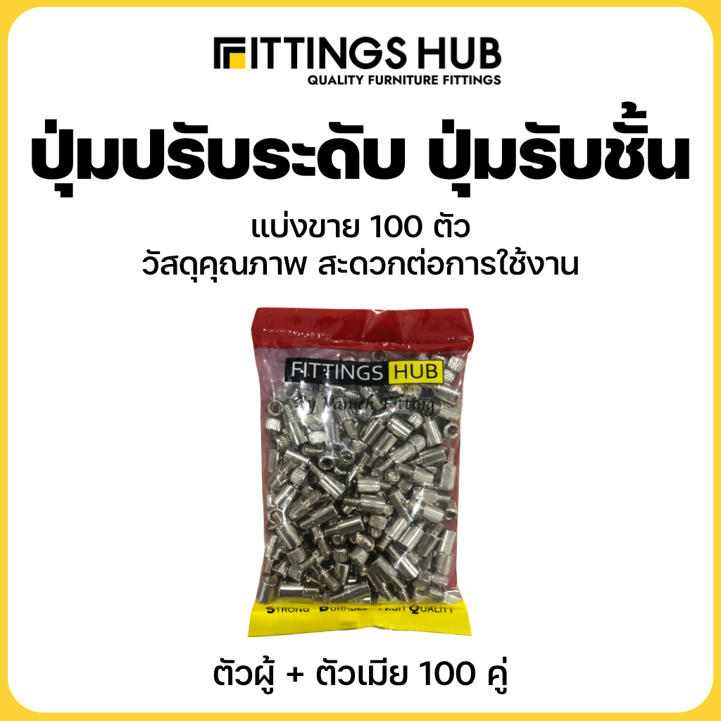 ปุ่มปรับระดับ-ปุ่มรับชั้นตัวผู้และตัวเมีย-fittingshub