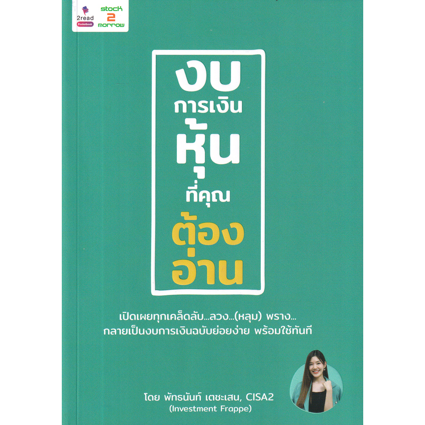 c111-งบการเงินหุ้นที่คุณต้องอ่าน-9786169376569