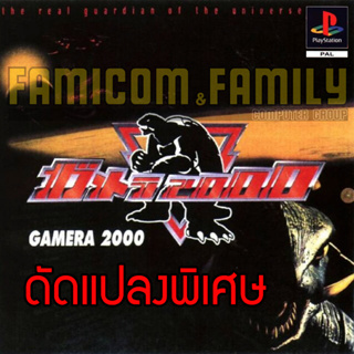 เกม PLAY 1 Gamera 2000 Special HACK อมตะ พลังไม่จำกัด สำหรับเครื่อง PS1 (1 Disc)