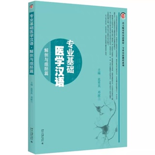หนังสือภาษาจีนสำหรับเอกการแพทย์พื้นฐาน ฉบับกายวิภาคศาสตร์และฮิสโตเอ็มบริโอ