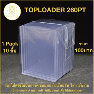 ท็อปโหลด​ Toploader​ 260pt (1แพ็ค​ 10ชิ้น)