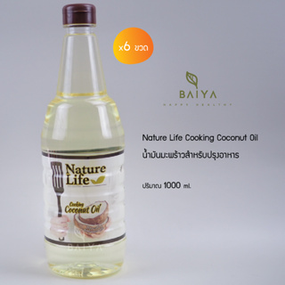 น้ำมันมะพร้าวสำหรับปรุงอาหาร (Nature Life Cooking Coconut Oil) 1000 ML./ 6 ขวด