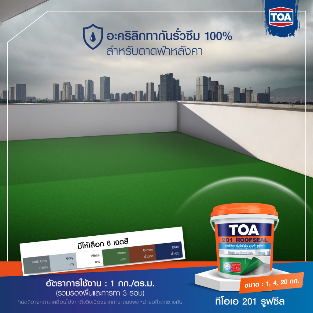 ทีโอเอ-201-รูฟซีล-toa-201-roofsealกันรั่วซึม-หลังคารั่ว-ดาดฟ้ารั่ว-4kg-ระบบกันซึมชนิดไร้รอยต่อ-กันน้ำเข้าได้-100