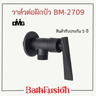 DMG วาล์วต่อฝักบัว วาล์วเปิด-ปิดน้ำ ทองเหลืองสีดำ วาล์วด้ามปัด  รุ่น BM-2709