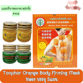 (ซื้อแผ่นแปะ 1 กล่องแถมยาหม่อง 9 กรัม 4 กระปุก)Tonphor Orange Body Firming Mask ต้นโพธิ์ ออเร้นจ์ บอดี้ เฟิร์มมิ่ง มาส์ค