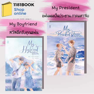 พร้อมส่ง หนังสือ My President แฟนผมเป็นประธาน ภาคมหาลัย , My Boyfriend สวัสดีครับคุณแฟน ผู้เขียน: พฤษภา Pruesapha