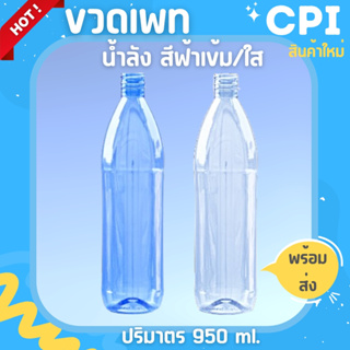 (ขั้นต่ำ 12 ใบ) ขวดเพทน้ำลัง พลาสติกเกรด A ขวดน้ำลัง ขนาด 950 ml. พร้อมฝา ราคาโรงงาน คุณภาพดี เเข็งเเรง (เลือกสีฝาได้)