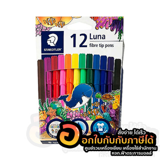 ปากกาสีเมจิก STAEDTLER สีเมจิก Luna สี สเต็ดเล่อร์ ลูน่า รุ่น 327 LWP12 บรรจุ 12สี/กล่อง จำนวน 1กล่อง พร้อมส่ง อุบล