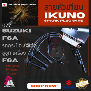 สายหัวเทียน SUZUKI [F6A]