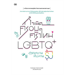 หนังสือ กำเนิดครอบครัวใหม่ LGBTQ+ สู่จุดหมายที่ปลายรุ้ง