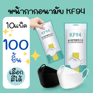 New KF94 แมสปิดปาก10ชิ้น แมสปิดปาก หน้ากากอานามัย หน้ากากอนามัย 4 ชั้น คุณภาพดี