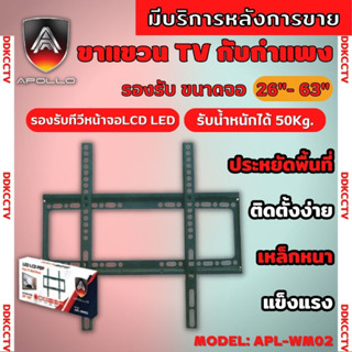 ขาแขวนทีวี แบบติดผนัง Flat Panel TV Plasma wall mount ขนาด 26-63 นิ้ว Apollo รุ่น APL-WM02