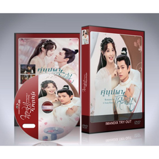 DVD ซีรี่ย์จีน Romance of a Twin Flower คู่บุปผาเคียงฝัน (2023) 6 แผ่นจบ.(ซับไทย)