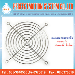 ภาพหน้าปกสินค้าตะแกรงพัดลมเหล็กชุบ 4.5 นิ้ว ( 120 mm. ) ที่เกี่ยวข้อง