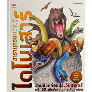 9786160458127 สารานุกรมความรู้ ไดโนเสาร์ (ฉบับอัปเดตข้อมูลใหม่ล่าสุด)JOHN WOODWARD