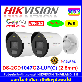 Hikvision ColorVu กล้องวงจรปิดรุ่นDS-2CD1047G2-LUF(C)  2.8 (2ตัว)