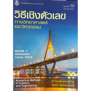 9789740336792 c112 วิธีเชิงตัวเลขทางวิทยาศาสตร์และวิศวกรรม (NUMERICAL METHODS IN SCIENCE AND ENGINEERING)