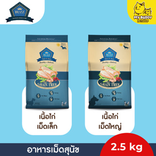 Buzz grain-free สำหรับสุนัขโตและสุนัขโตพันธุ์เล็ก 2.5kg.