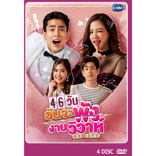 DVD ละครไทย เรื่อง 46 วันฉันจะพังงานวิวาห์ (4แผ่นจบ)