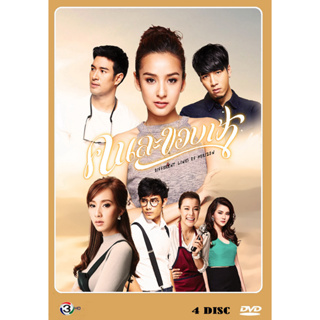 DVD ละครไทย เรื่อง คนละขอบฟ้า (4แผ่นจบ)