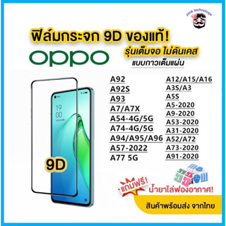 ภาพขนาดย่อของภาพหน้าปกสินค้าฟิล์มกระจก ฟิล์มเต็มจอ Oppo แบบเต็มจอ 9D A5 A9 F11 Pro A5s A3s A31(2020) F9 F7 F5/Reno4/A94/A93/A92/F11pro/A53/A52020 จากร้าน ccccchen_7 บน Shopee