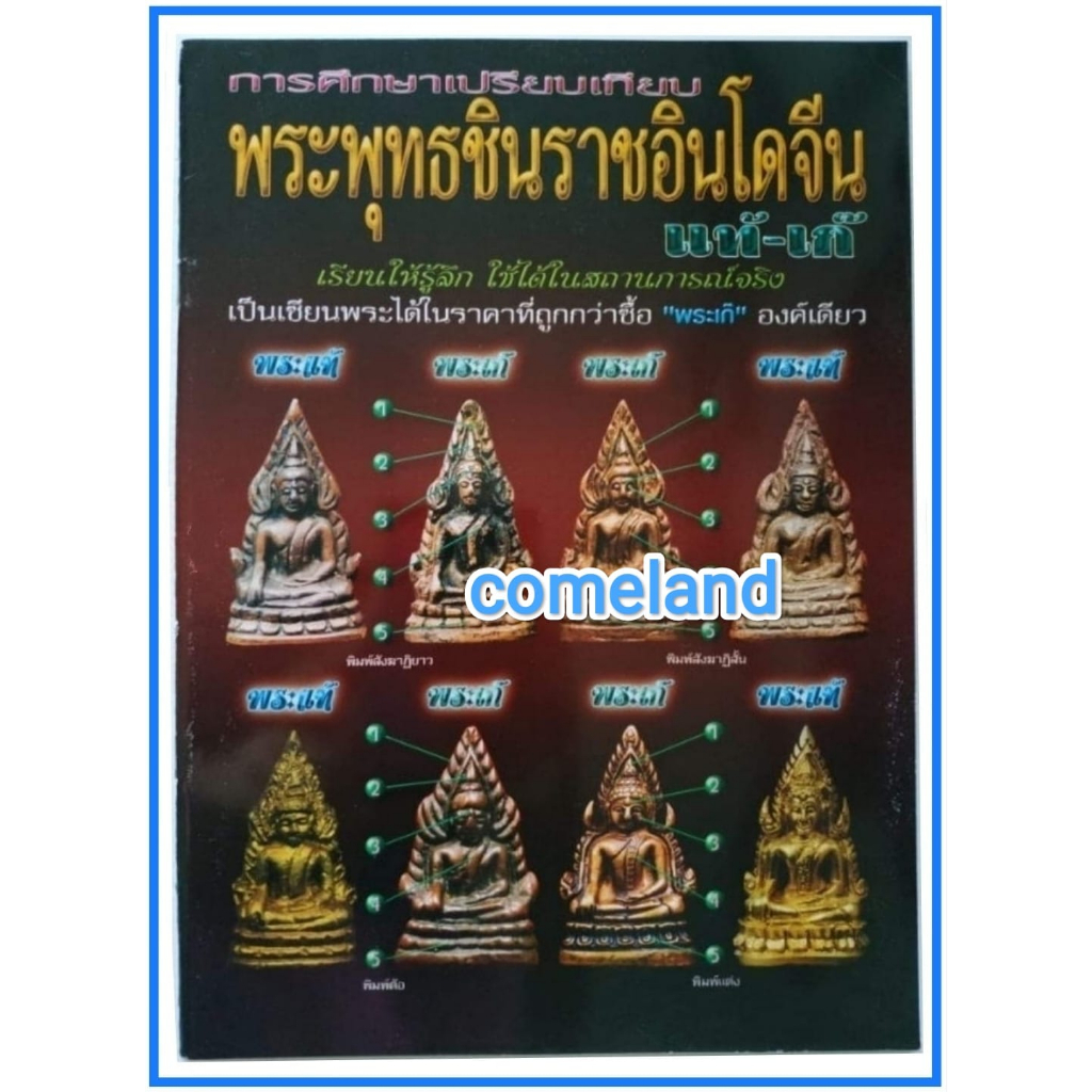 หนังสือการศึกษาเปรียบเทียบพระพุทธชินราชอินโดจีนแท้-เก๊