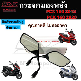 109.กระจก PCX ไม่หลอกตา กระจกมองหลัง  PCX 160, PCX 150 กระจก พร้อมข้อต่อ CLICK 125, CLICK 150-i 2018 กระจกมองข้าง ขายเป