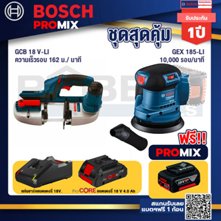 Bosch Promix GCB 18V-LI เลื่อยสายพานไร้สาย18V. ตัดได้สูงสุด 63.50 มม.+GEX 185-LI จานขัดเยื้องศูนย์+แบตProCore 18V 4.0Ah