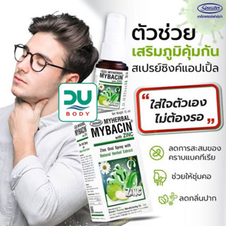 (ล็อตใหม่สุด 10/5/25) Mybacin with Zinc Apple 15 ml สเปรย์พ่นคอมายเฮอบัลมายบาซิน สูตรแอปเปิ้ล 15 มล.