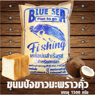 ⚡ขนมปังขาวปั่นละเอียดมะพร้าวคั่ว BlueSea⚡1500 กรัม