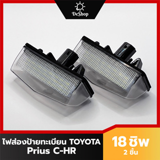 ไฟส่องป้าย ทะเบียน LED สำหรับ Toyota Prius C-HR 24 SMD (2 อัน) เปลี่ยนทั้งโคม ปลั๊กเสียบตรงรุ่น
