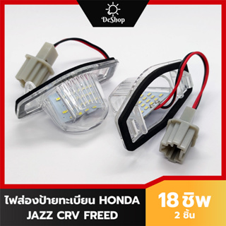 ไฟส่องป้าย ทะเบียน LED สำหรับ Honda Jazz CRV Stream Freed 18 ชิพ SMD (2 อัน) เปลี่ยนทั้งโคม ปลั๊กเสียบตรงรุ่น