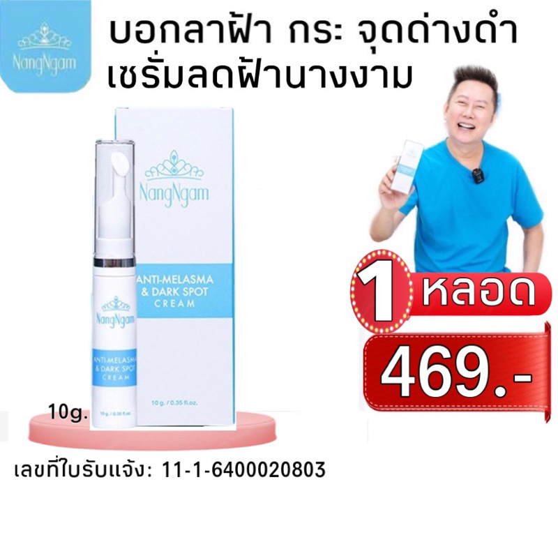 nangngam-anti-melasma-amp-dark-spot-cream-exp-31-03-2025-นางงามเซรั่มลดฝ้า-1-หลอดเพียง-339-บาท