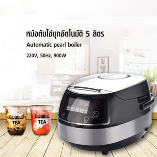 (WAFFLE) หม้อต้มไข่มุกไฟฟ้า ระบบอัตโนมัติ 5 ลิตร 900W. 1608-160