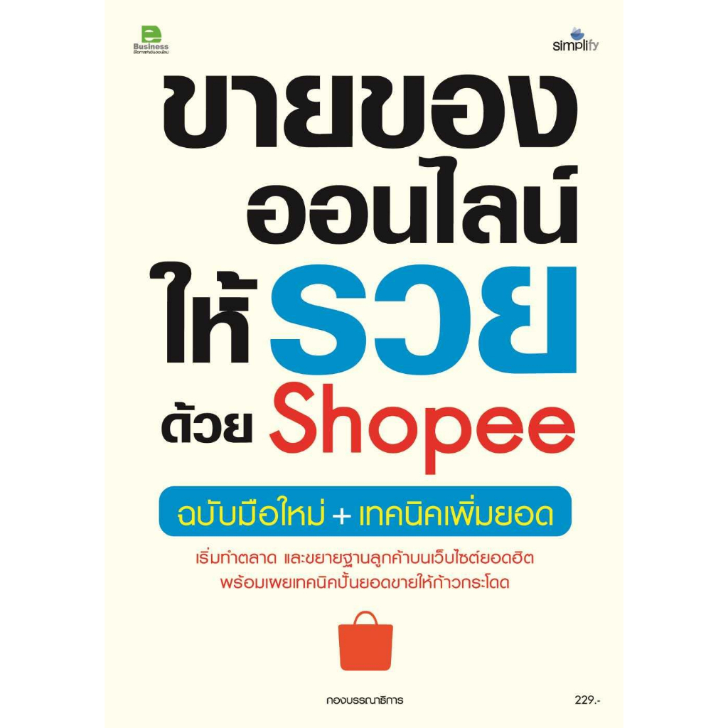 หนังสือ-ขายของออนไลน์ให้รวยด้วย-shopee-ฉ-มือใหม่