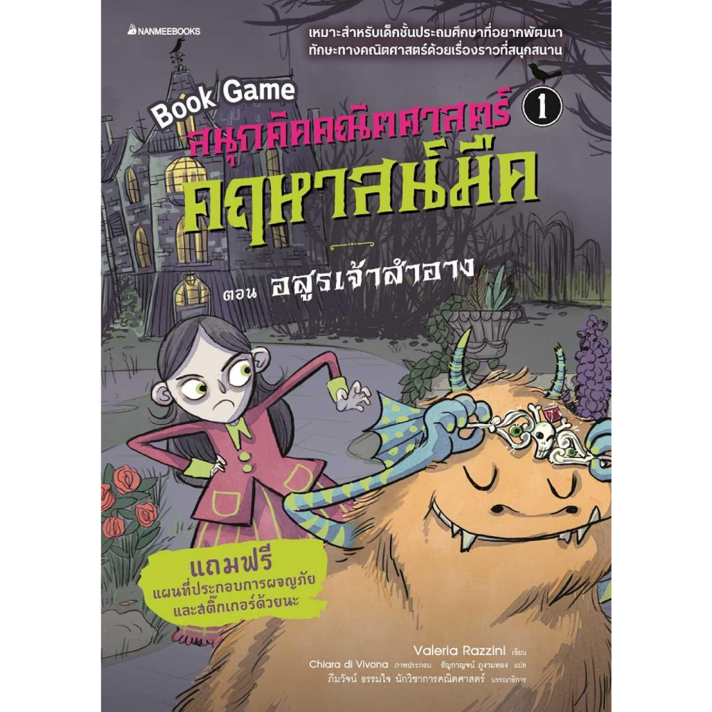 หนังสือ-สนุกคิดคณิตศาสตร์-คฤหาสน์มืด-ล-1อสูรเจ้