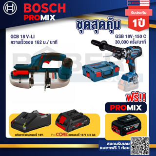 Bosch Promix  GCB 18V-LI เลื่อยสายพานไร้สาย18V.+GSB 18V-150 C สว่านไร้สาย  BITURBO+แบตProCore 18V 4.0Ah