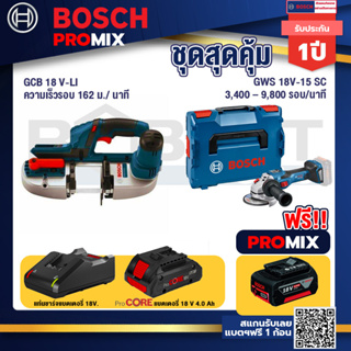 Bosch Promix  GCB 18V-LI เลื่อยสายพานไร้สาย18V+GWS 18V-15 SC เครื่องเจียระไนมุมไร้สาย+ แบตProCore 18V 4.0Ah
