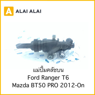 【G047】แม่ปั้มคลัชบน Ford Ranger T6, Mazda BT50 Pro 2012-On