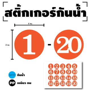 STICKER สติกเกอร์ สติ้กเกอร์กันน้้ำ ติดประตู,ผนัง,กำแพง (ป้ายตัวเลข 1-20) พื้นส้มเลขขาว 1 A4 ได้รับ 20 ดวง [รหัส F-100]