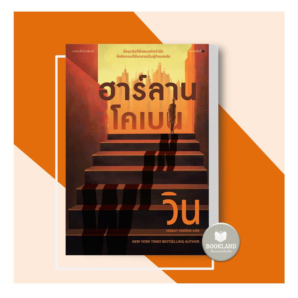 หนังสือ-วิน-win-ผู้เขียน-ฮาร์ลาน-โคเบน-harlan-coben