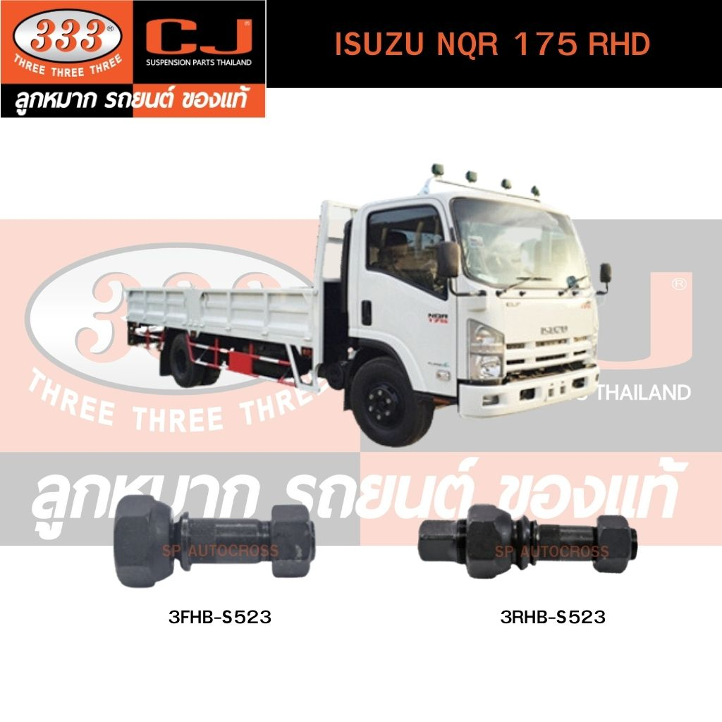 สกรูน็อตล้อหน้า-หลัง-isuzu-nqr-175-rhd