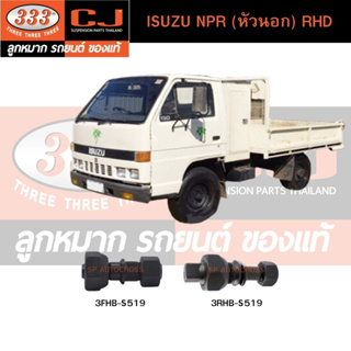 สกรูน็อตล้อหน้า-หลัง ISUZU NPR (หัวนอก) RHD