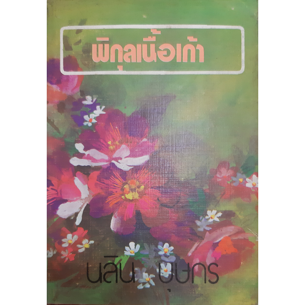 พิกุลเนื้อเก้า-นลิน-บุษกร-ปกแข็ง-เล่ม-2