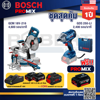 Bosch Promix  GCM 18V-216 แท่นตัดองศาไร้สาย 18V+GDS 250-LI บล็อคไร้สาย 18V+แบตProCore 18V 8.0 Ah